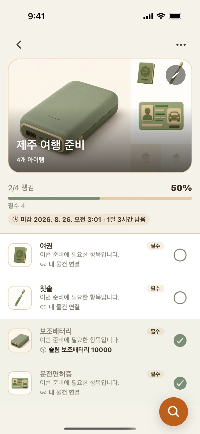 마감과 진행률을 보여주는 준비 화면