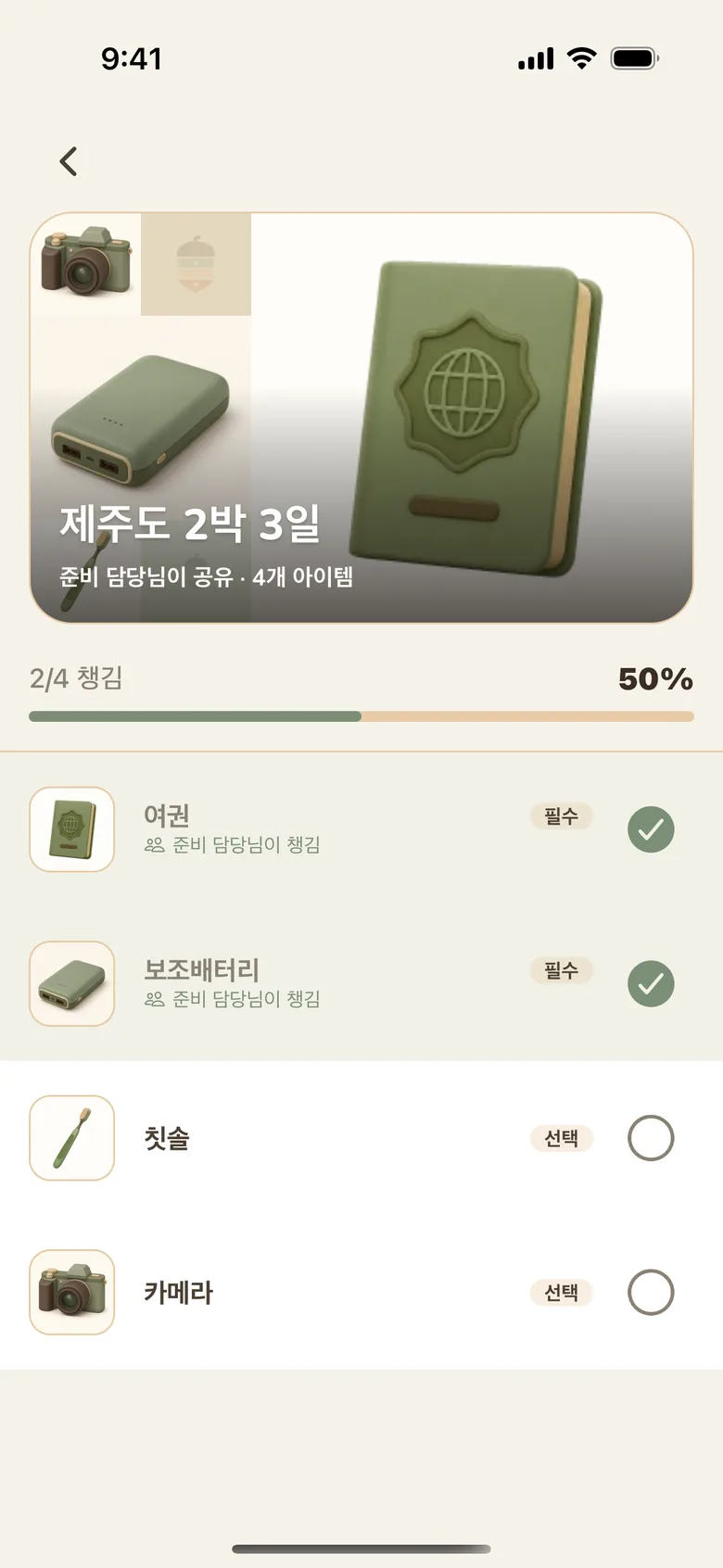 공유받은 준비를 함께 체크하는 실제 화면