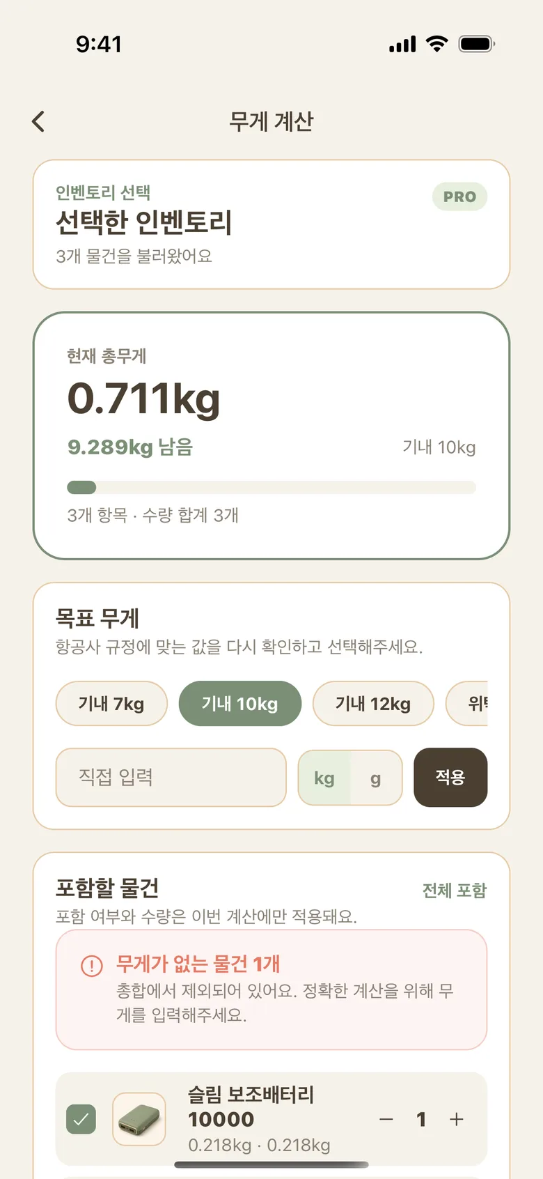 인벤토리, 컬렉션, 준비의 무게를 합산하는 실제 무게 계산 화면